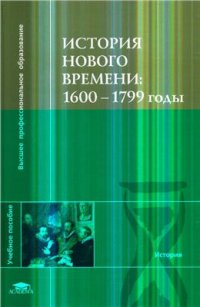 cover of the book История Нового времени: 1600-1799 годы