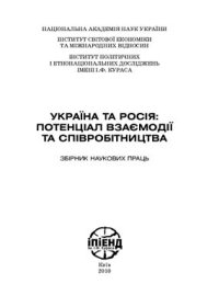 cover of the book Україна та Росія: потенціал взаємодії та співробітництва. Збірник наукових праць