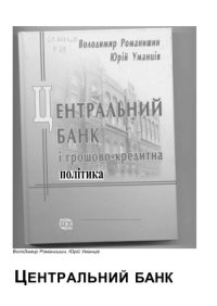 cover of the book Центральний банк і грошово-кредитна політика