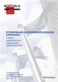 cover of the book Регулирование корпоративного лоббизма в Евросоюзе. Хроники компромиссов по поддержанию полупрозрачности