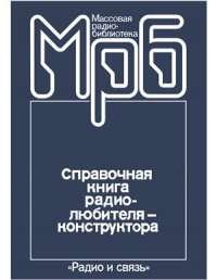 cover of the book Справочная книга радиолюбителя-конструктора