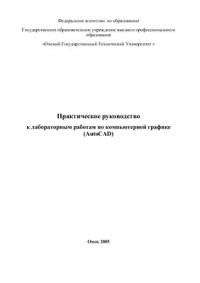 cover of the book Практическое руководство к лабораторным работам по компьютерной графике (AutoCAD)