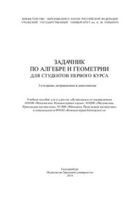 cover of the book Задачник по алгебре и геометрии для студентов 1 курса