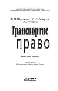 cover of the book Транспортне право