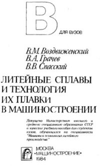 cover of the book Литейные сплавы и технология их плавки в машиностроении