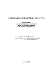 cover of the book Национальная экономика Беларуси