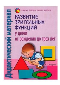 cover of the book Развитие зрительных функций у детей от рождения до трех лет