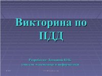 cover of the book Викторина по ПДД