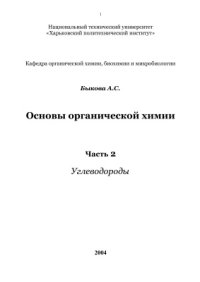 cover of the book Основы органической химии. Часть 2. Углеводороды