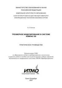 cover of the book Трехмерное моделирование в системе Компас-3D