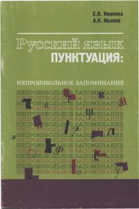 cover of the book Русский язык: Пунктуация