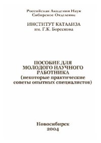 cover of the book Пособие для молодого научного работника