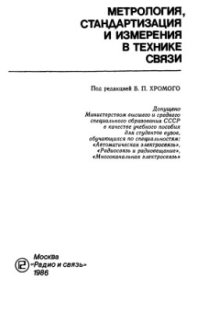 cover of the book Метрология, стандартизация и измерения в технике связи