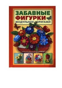 cover of the book Забавные фигурки. Модульное оригами