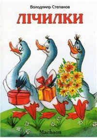 cover of the book Лічилки