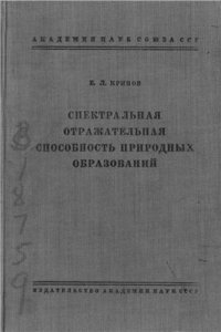 cover of the book Спектральная отражательная способность природных образований