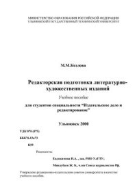 cover of the book Редакторская подготовка литературно-художественных изданий