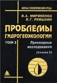 cover of the book Проблемы гидрогеоэкологии. Том 3. Книга 2. Прикладные исследования