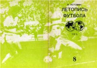 cover of the book Летопись футбола. Справочник. Часть 8 (1969-1972 гг.)