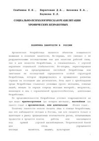 cover of the book Социально-психологическая реабилитация хронических безработных