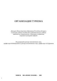 cover of the book Организация туризма