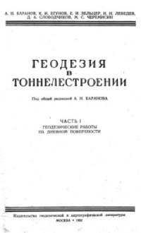 cover of the book Геодезия в тоннелестроении. Часть 1