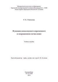 cover of the book Функции комплексного переменного и операционное исчисление