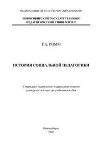 cover of the book История социальной педагогики