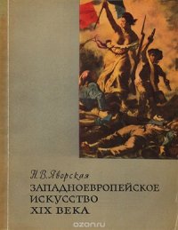 cover of the book Западноевропейское искусство XIX века