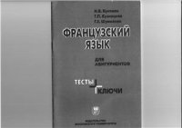 cover of the book Французский для абитуриентов. Тесты+ключи