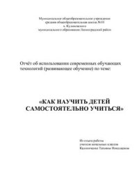 cover of the book Как научить детей самостоятельно учиться. Отчёт об использовании современных обучающих технологий