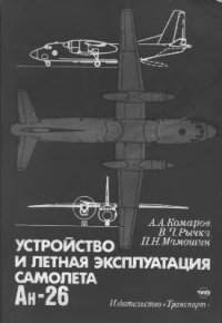 cover of the book Устройство и летная эксплуатация самолета Ан-26