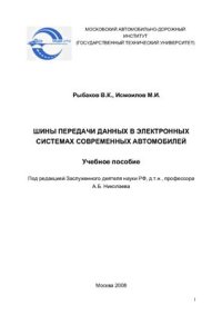 cover of the book Шины передачи данных в электронных системах современных автомобилей