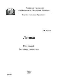 cover of the book Логика: Курс лекций