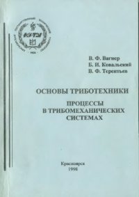 cover of the book Основы триботехники. Процессы в трибомеханических системах