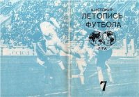 cover of the book Летопись футбола. Справочник. Часть 7 (1968 г.)