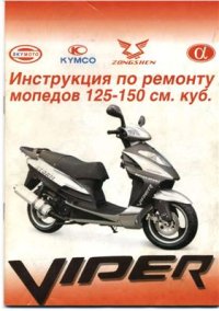 cover of the book Инструкция по ремонту скутеров и мопедов VIPER и других марок