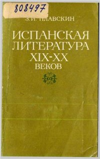 cover of the book Испанская литература XIX-XX веков