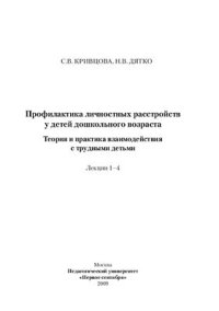 cover of the book Профилактика личностных расстройств у детей дошкольного возраста: лекции 1-4