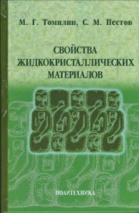 cover of the book Свойства жидкокристалличексих материалов