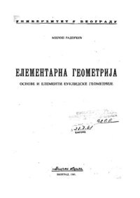 cover of the book Елементарна геометрија