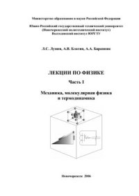 cover of the book Лекции по физике. Часть I. Механика, молекулярная физика и термодинамика