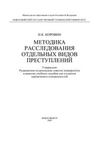 cover of the book Методика расследования отдельных видов преступлений