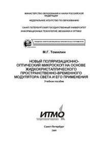 cover of the book Новый поляризационно-оптический микроскоп на основе жидкокристаллического пространственно-временного модулятора света и его применения