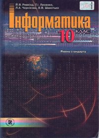 cover of the book Інформатика. 10 клас. Рівень стандарту