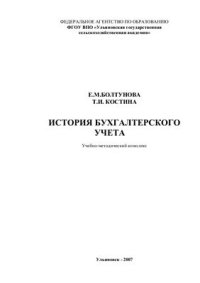 cover of the book История бухгалтерского учета: учебно-методический комплекс