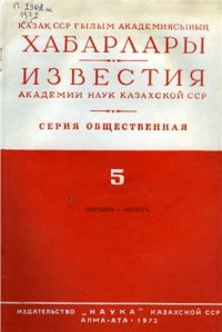 cover of the book Некоторые итоги и проблемы историко-востоковедческих исследований в Казахстане