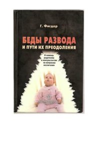 cover of the book Беды развода и пути их преодоления: В помощь родителям и консультантам по вопросам воспитания