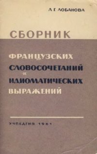 cover of the book Сборник французских словосочетаний и идиоматических выражений