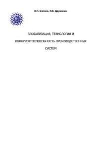 cover of the book Глобализация, технология и конкурентоспособность производственных систем